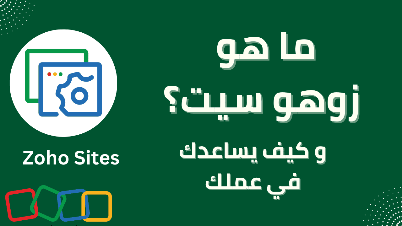 تود إنشاء موقعك الإلكتروني بدون ميزانية سيرفرات؟ تعرف على Zoho Sites